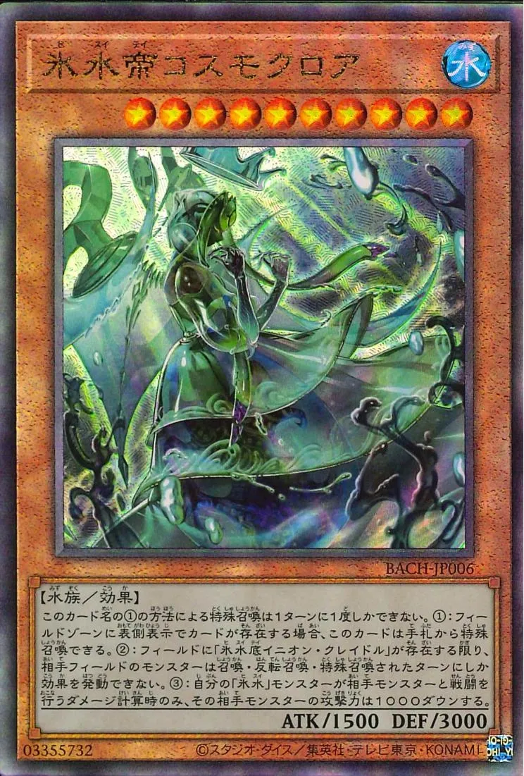 氷水帝コスモクロア