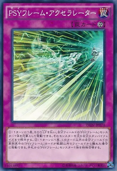 PSYフレーム・アクセラレーター
