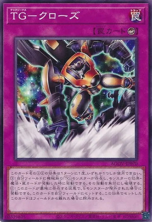 TG-クローズ