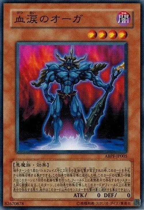 血涙のオーガ