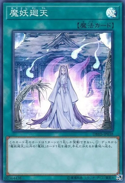 魔妖廻天