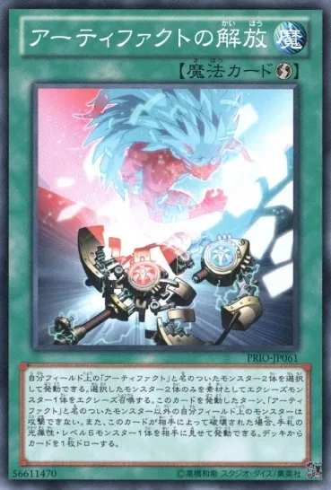 アーティファクトの解放