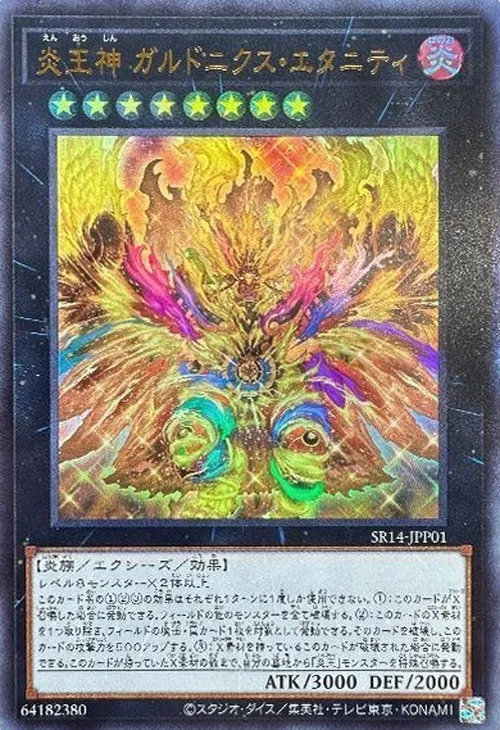 炎王神 ガルドニクス・エタニティ