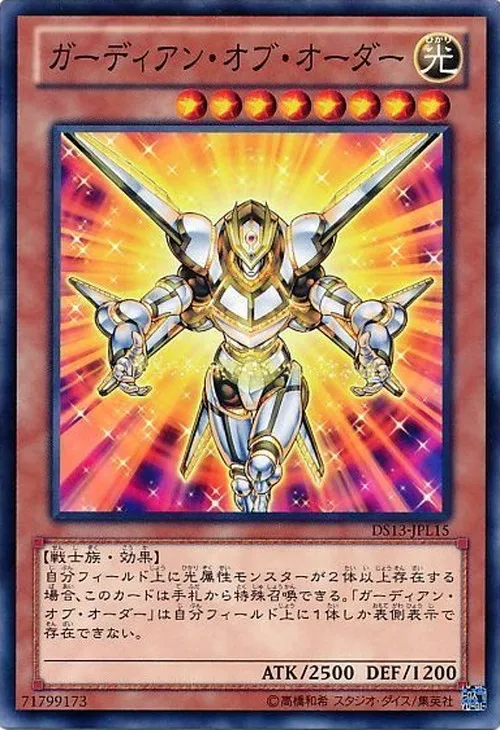 ガーディアン・オブ・オーダー
