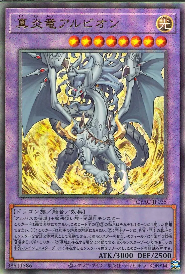 真炎竜アルビオン