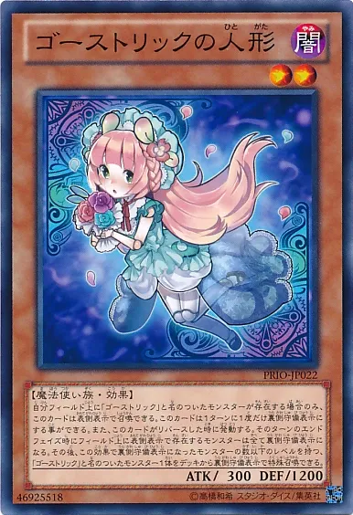 ゴーストリックの人形