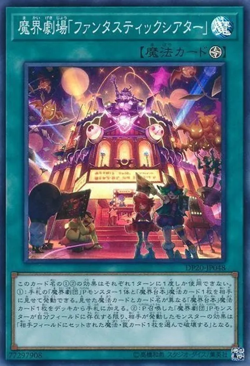 魔界劇場「ファンタスティックシアター」