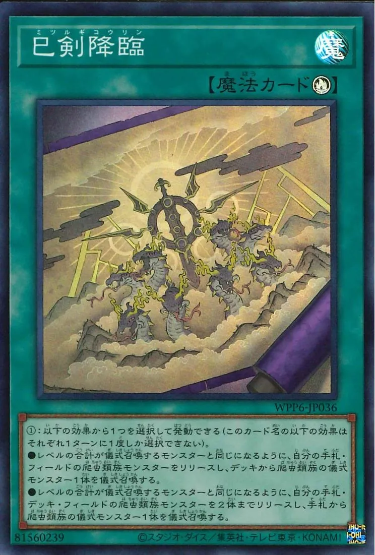 巳剣降臨