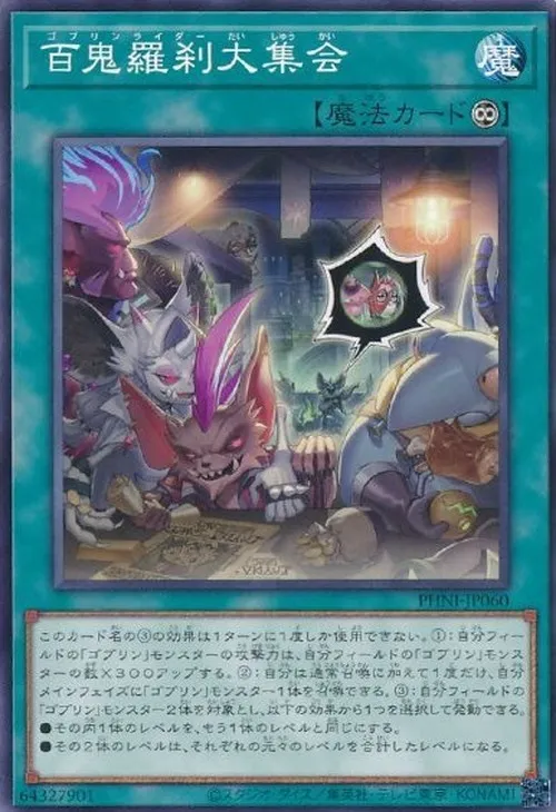 百鬼羅刹大集会