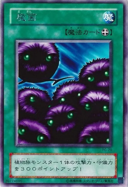 魔菌