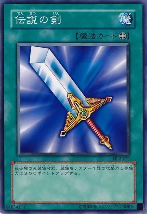 伝説の剣