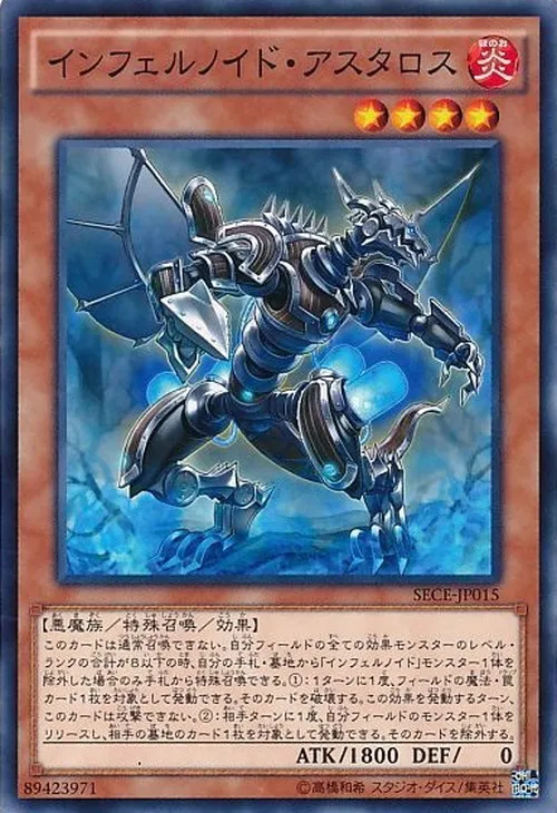インフェルノイド・アスタロス