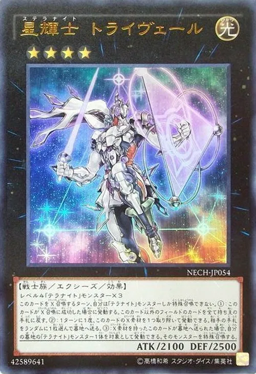 星輝士 トライヴェール