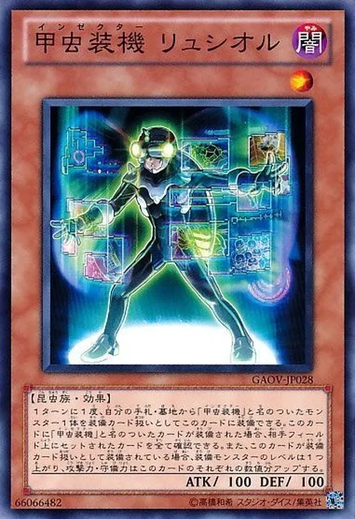 甲虫装機 リュシオル