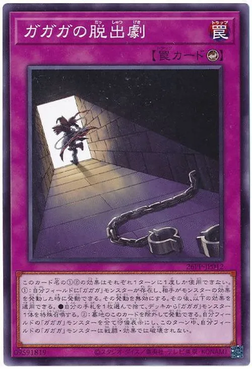ガガガの脱出劇