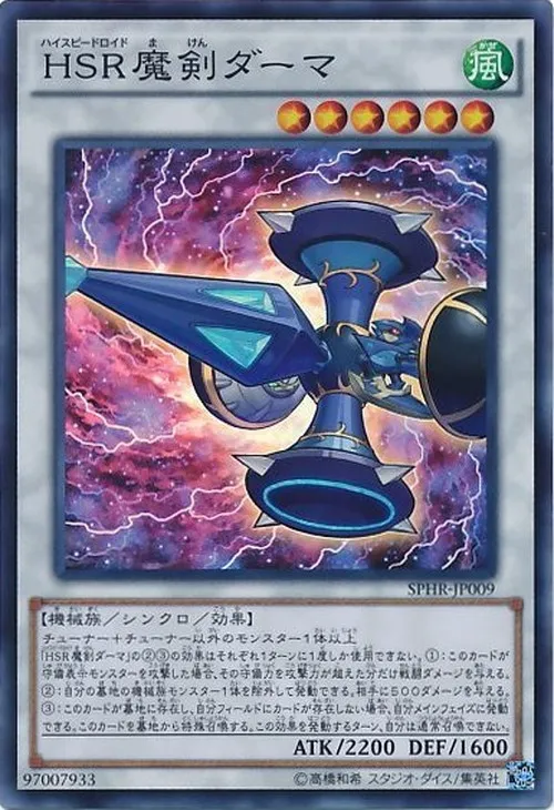 HSR魔剣ダーマ