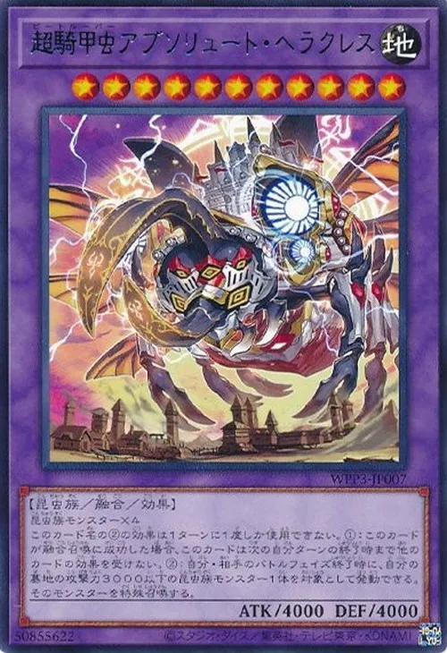 超騎甲虫アブソリュート・ヘラクレス