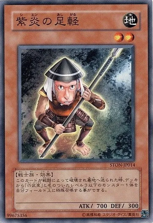 紫炎の足軽