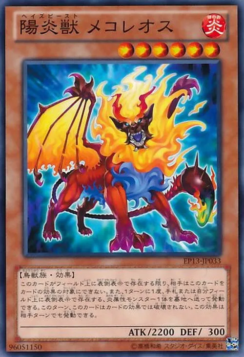 陽炎獣 メコレオス