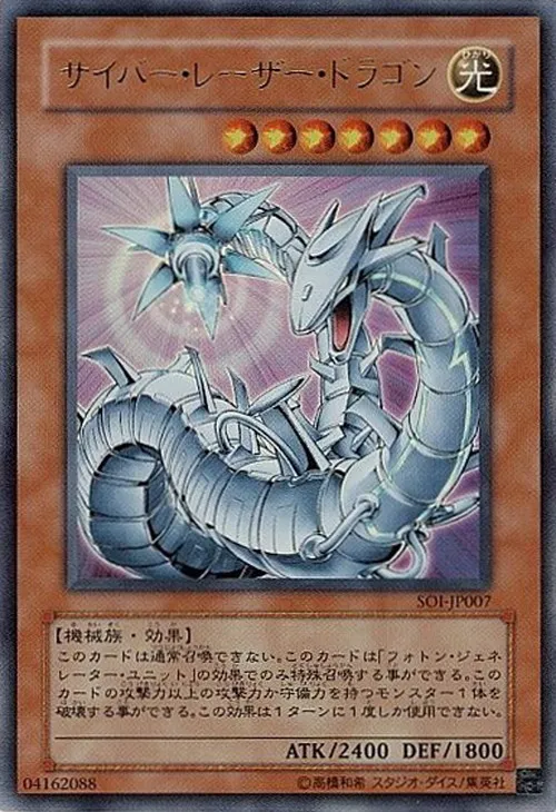 サイバー・レーザー・ドラゴン