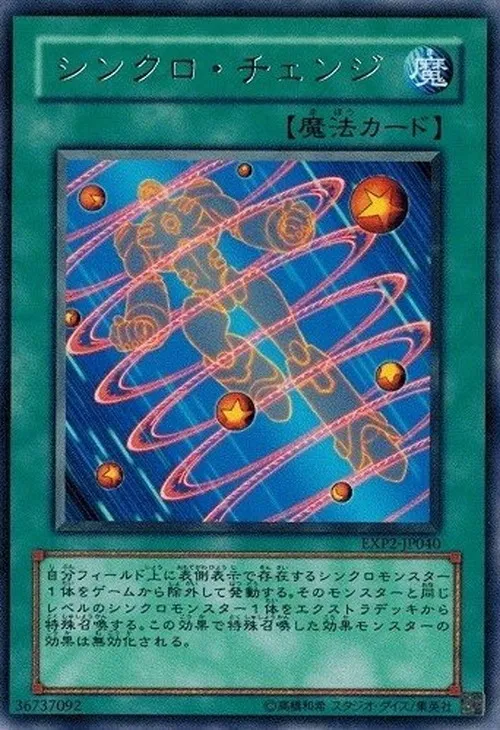 シンクロ・チェンジ