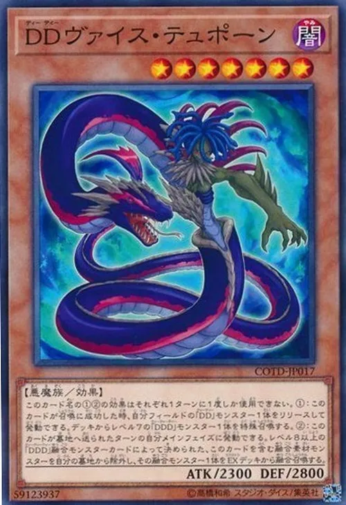 DDヴァイス・テュポーン