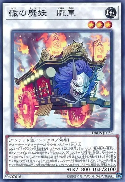轍の魔妖-朧車