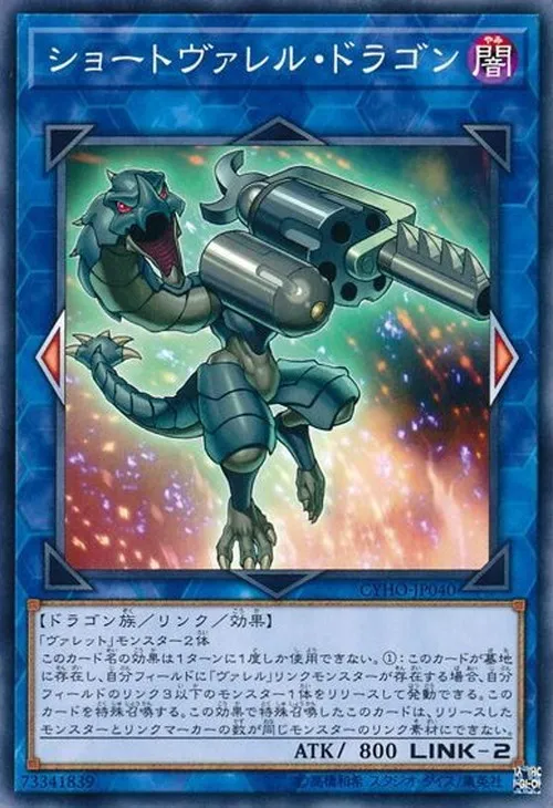 ショートヴァレル・ドラゴン