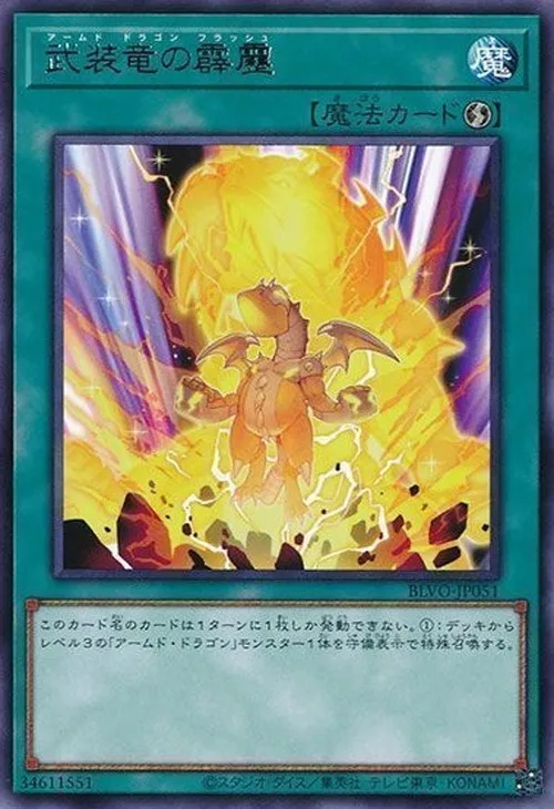 武装竜の霹靂