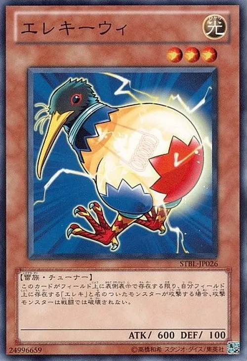 エレキーウィ