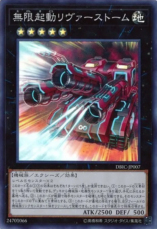 無限起動リヴァーストーム