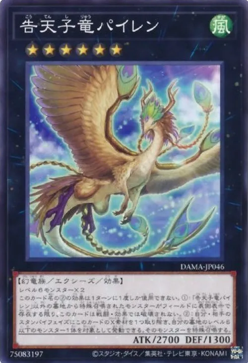 告天子竜パイレン