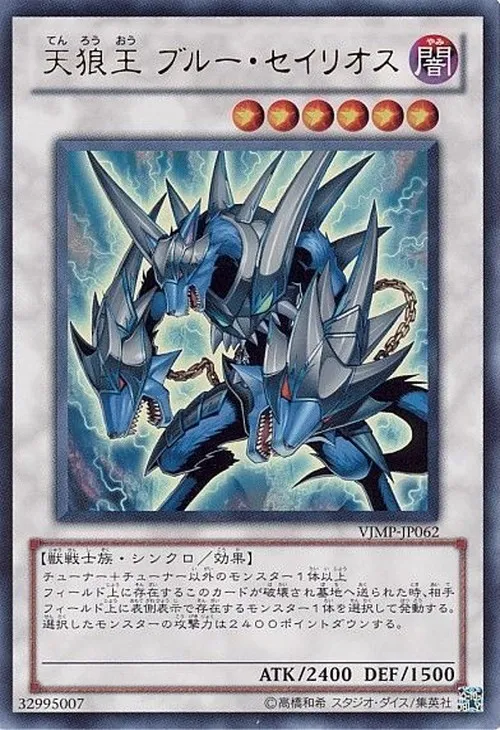 天狼王 ブルー・セイリオス