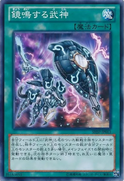 鏡鳴する武神