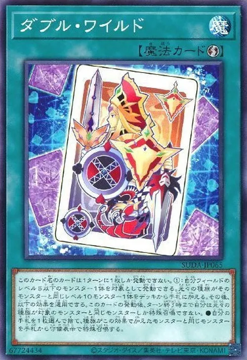 ダブル・ワイルド