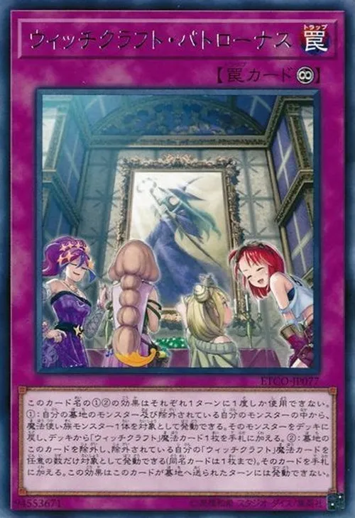ウィッチクラフト・パトローナス