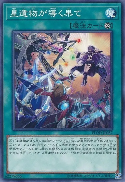 星遺物が導く果て