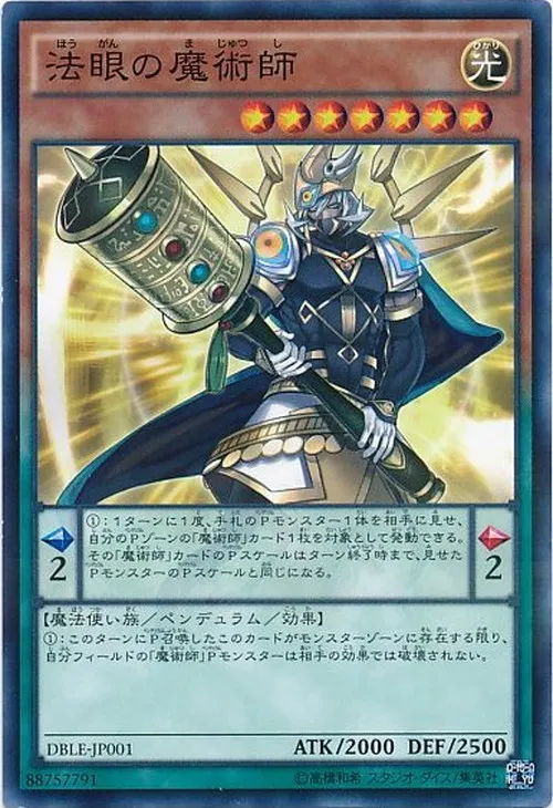 法眼の魔術師