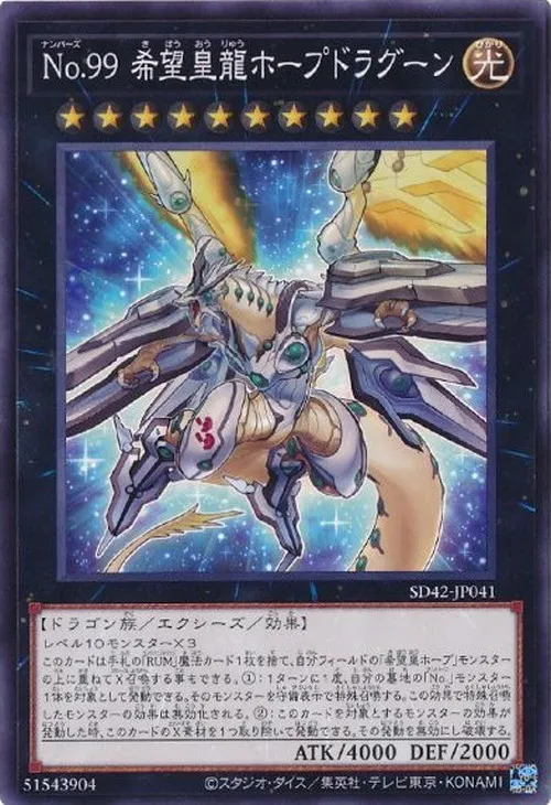 No.99 希望皇龍ホープドラグーン
