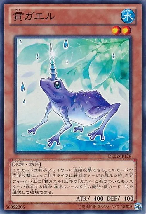 貫ガエル