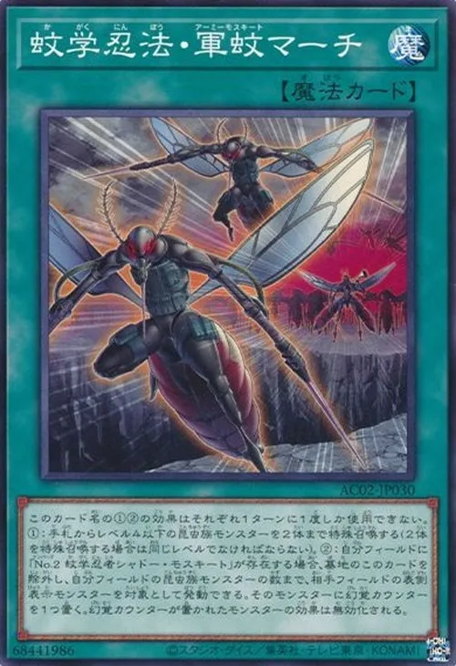 蚊学忍法・軍蚊マーチ