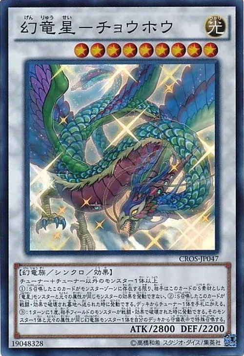 幻竜星-チョウホウ