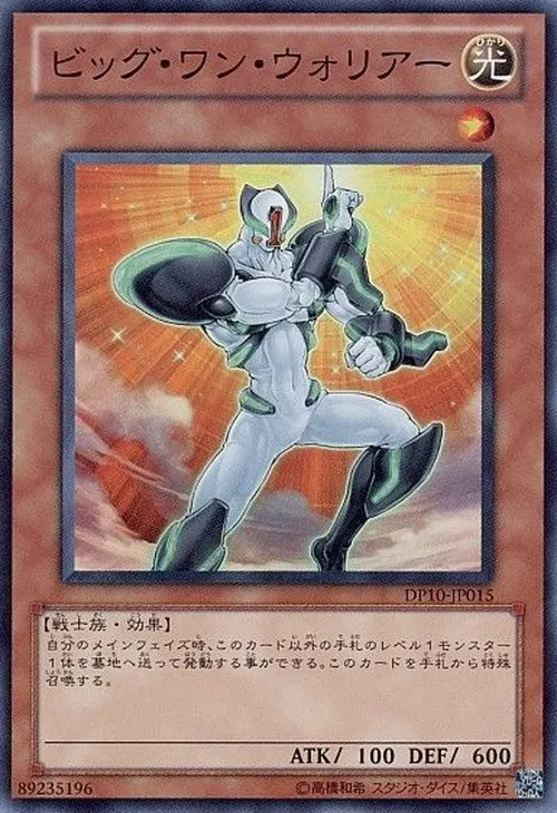 ビッグ・ワン・ウォリアー