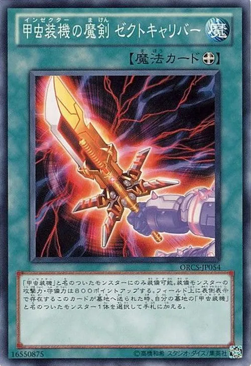 甲虫装機の魔剣 ゼクトキャリバー