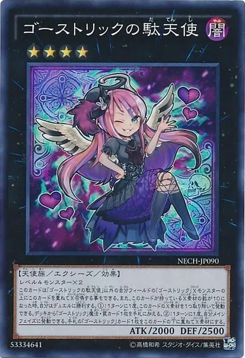 ゴーストリックの駄天使