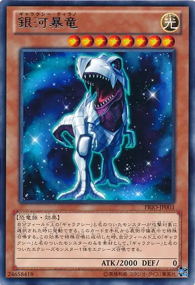 銀河暴竜