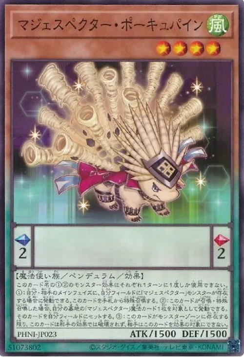 マジェスペクター・ポーキュパイン