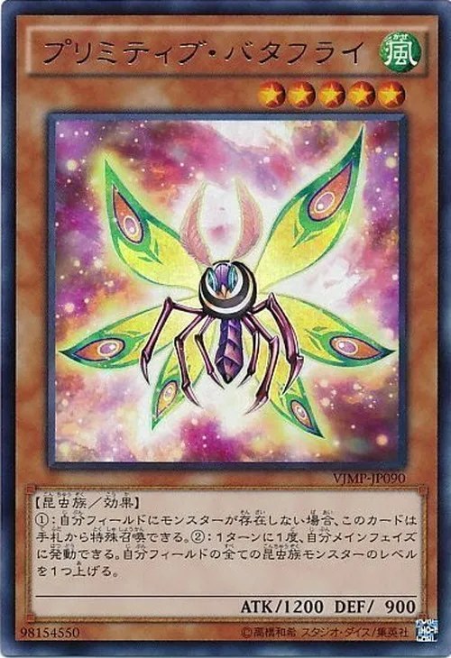 プリミティブ・バタフライ