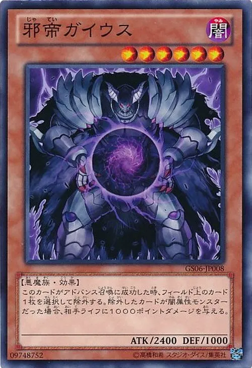 邪帝ガイウス