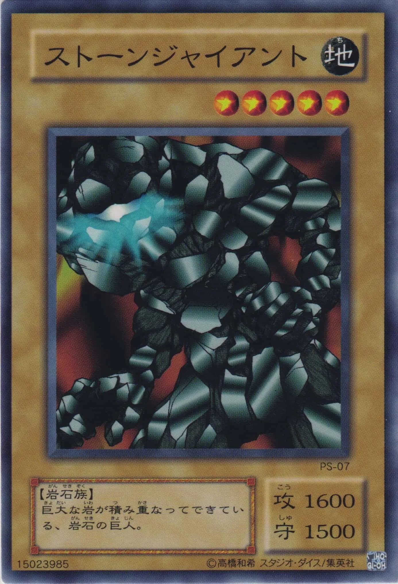 ストーンジャイアント